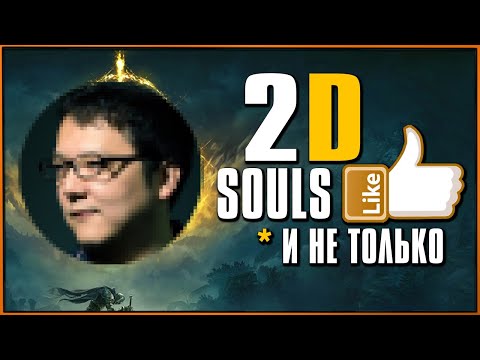 Видео: Интересные 2D Souls Like игры и около того
