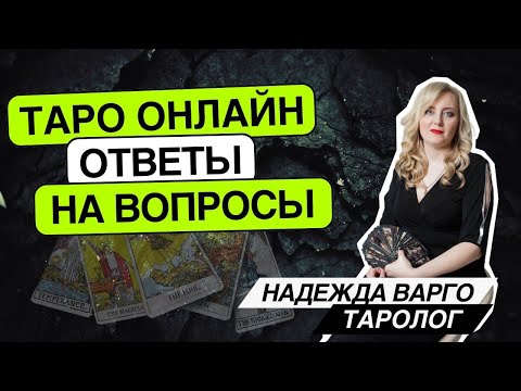 Видео: Вероятность наладить отношения. 02.11.25. 00.00-01.30 Надежда Варго