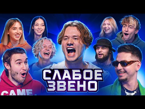Видео: Слабое Звено! Ответь на Вопрос и Забери 200.000 рублей! (f. Егорик, ИнстРинна, СквозьБаб, и др.)