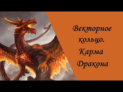 Видео: Векторное кольцо. Карма Дракона.
