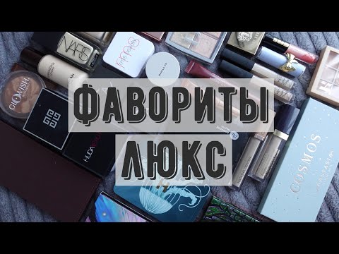 Видео: Люксовые фавориты косметики 2024