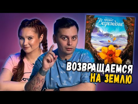 Видео: 🌷КОМБО В ПУСТОШАХ | Играем в настольную игру Проект Возрождение