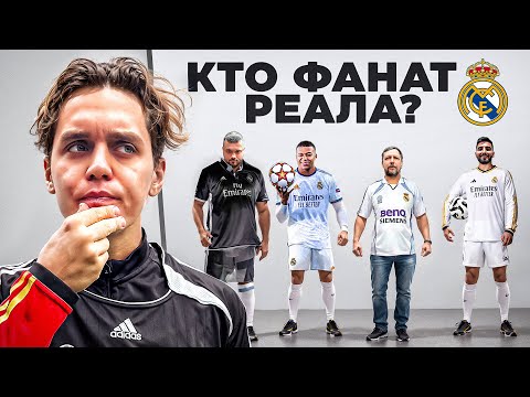Видео: УГАДАЙ НАСТОЯЩЕГО ФАНАТА РЕАЛ МАДРИДА