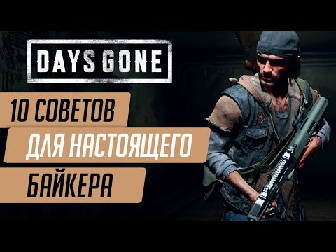 Видео: Полезные советы в DAYS GONE по Выживанию Новичкам и НЕ ТОЛЬКО
