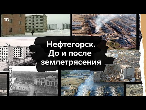 Видео: Нефтегорск. До и после землетрясения