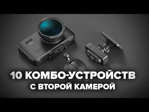 Видео: 10 комбо-устройств с камерой заднего вида на 2024 год