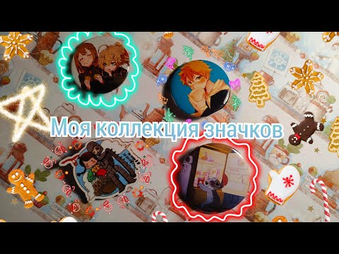 Видео: МОЯ КОЛЛЕКЦИЯ ЗНАЧКОВ !) АНИМЕ ЗНАЧКИ! ОБЗОР НА ЗНАЧКИ !!!