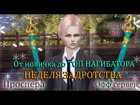 Видео: 144 часа задротства! Первые БУСТЫ! Делаем 100/100 БХ НА ДК! Без доната с 0 на Проспера Perfect World