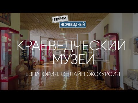 Видео: #КрымНеОчевидный: Евпаторийский краеведческий музей. Онлайн экскурсия.