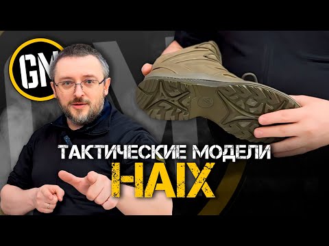 Видео: Тактические модели HAIX | Всё, что надо знать.