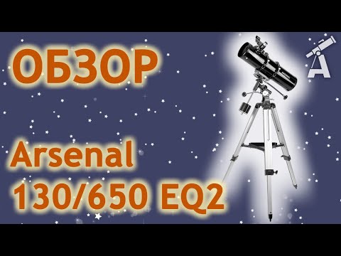 Видео: Обзор телескопа Arsenal 130/650 EQ2