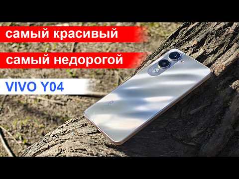 Видео: Самый красивый бюджетный смартфон: Vivo Y04 из жидкого металла!