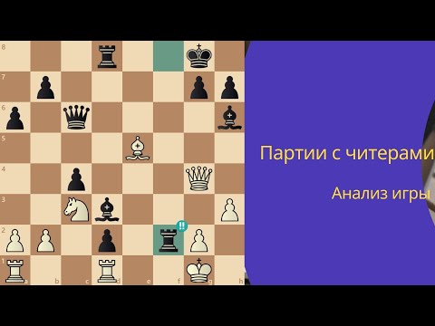 Видео: Как я боролся с читерами на Chesscom. Разбор 5 партий с читерами