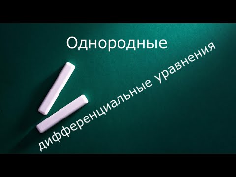 Видео: Однородные дифференциальные уравнения
