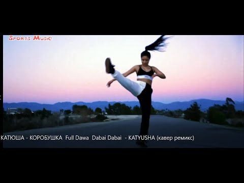 Видео: КАТЮША - КОРОБУШКА  Full Dawa  Dabai Dabai  - KATYUSHA (кавер ремикс) russian music