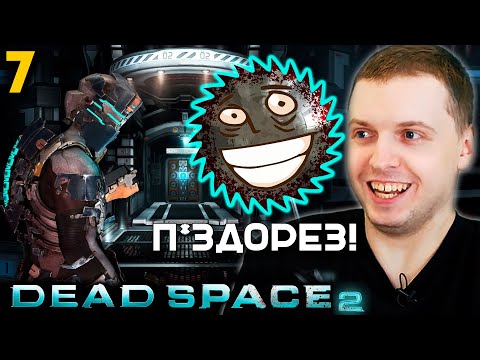 Видео: ТРУБОРЕЗ ТОП ОРУЖИЕ! ПАПИЧ ПРОХОДИТ DEAD SPACE 2. часть 7