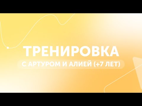 Видео: Тренировка по гимнастики | Занятия дома для детей | GYMKIDS