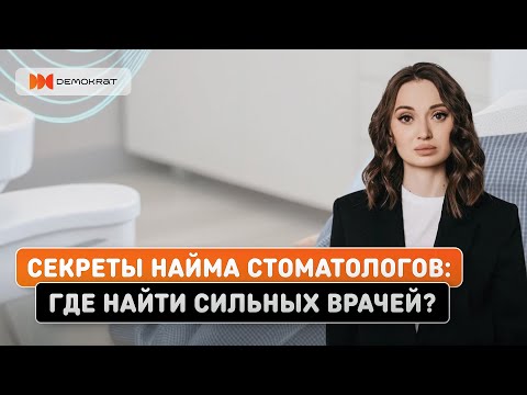 Видео: Секреты найма стоматологов в клинику