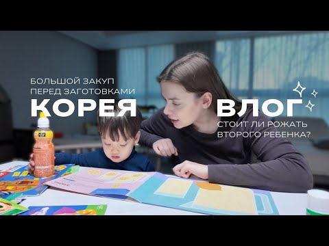 Видео: КОРЕЯ ВЛОГ| ВТОРОЙ РЕБЕНОК-СТОИТ ЛИ?|БОЛЬШОЙ ЗАКУП ПЕРЕД ЗАГАТОВКАМИ| РАЗВИВАШКИ С ТЕО