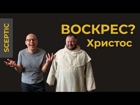 Видео: Sceptic|| Порожній гріб щось доводить?