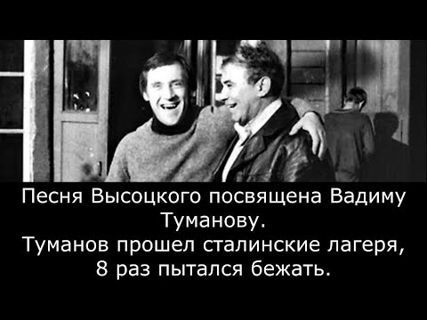 Видео: Был побег на рывок. Песня Высоцкого, посвященная Вадиму Туманову