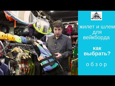 Видео: Жилет и шлем для вейкборда: как выбрать