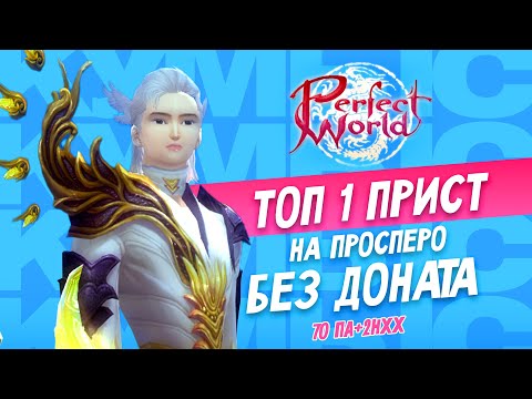 Видео: Как нафармить 70ПА на второй день сервера (БЕЗ ДОНАТА) | Perfect World | Просперо