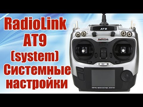 Видео: Radiolink AT9. Системные настройки (system) | Хобби Остров.рф
