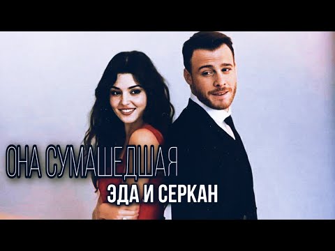 Видео: ОНА СУМАШЕДШАЯ❤💥//ЭДА И СЕРКАН💞💥//ПОСТУЧИ В МОЮ ДВЕРЬ