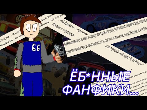 Видео: Ох уж эти фанфики... | обзор на трэшовые фанфики по Тачкам