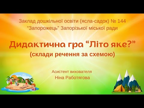 Видео: Дидактична гра “Літо яке?"