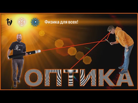 Видео: Лекция с демонстрациями экспериментов «Оптика»