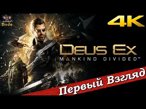 Видео: Deus Ex: Mankind Divided - ПЕРВЫЙ ВЗГЛЯД ОТ EGD