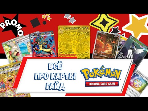 Видео: Гайд! Виды и Редкости карт Pokemon TCG Определение стоимости #pokemon #покемонкарты #кки #гайд