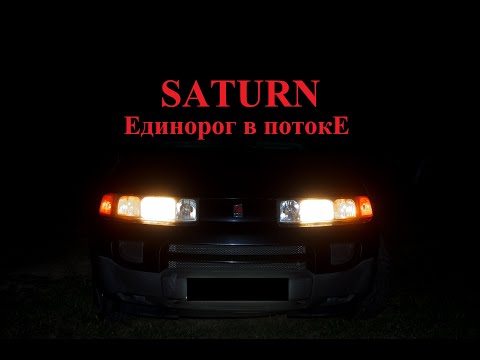 Видео: Поясни за ТАЧКУ!!! SATURN VUE Машина про которую ты не слышал! а если слышал то не видел!)))