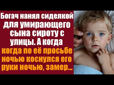 Видео: Богач нанял сиделкой для умирающего сына сиротку с улицы. А когда по её просьбе коснулся его руки...