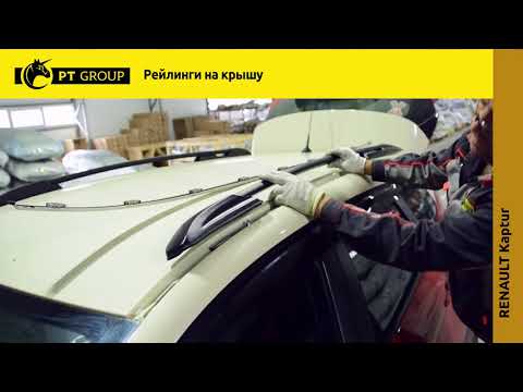 Видео: Установка Рейлингов на RENAULT Kaptur от ПТ ГРУПП