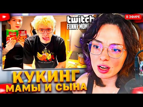 Видео: КОРЯ СМОТРИТ: Топ моменты с Twitch | Кукинг Мамы и Сына