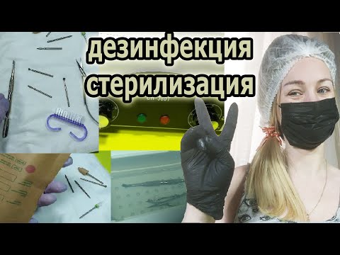 Видео: ❤ для НОВИЧКОВ и НАЧИНАЮЩИХ ❤ ДЕЗИНФЕКЦИЯ и СТЕРИЛИЗАЦИЯ по ПОЛОЧКАМ ❤ проще НЕ БЫВАЕТ ❤