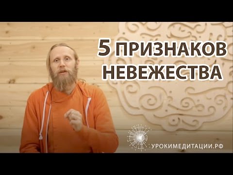 Видео: Пять признаков невежества