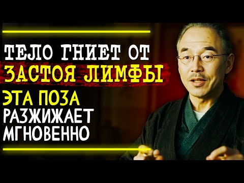 Видео: ПРОВЕРЕНО, ЭТА ПОЗА РАЗГОНЯЕТ ЛИМФУ МГНОВЕННО! Как Разогнать Лимфу Техника Кацудзо Ниши