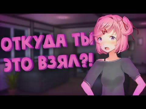 Видео: ПРОБРАЛСЯ В ДОМ НАЦУКИ! (Exit Music) | Мод для Doki Doki Literature Club | #5