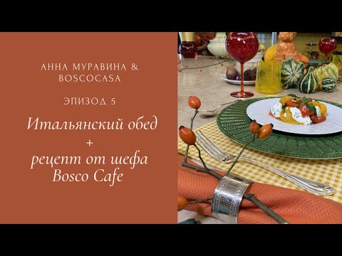 Видео: Итальянский обед /Осенняя сервировка от Анны Муравиной&Bosco Casa