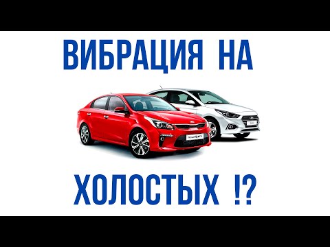 Видео: Вибрация на холостых Hyundai Solaris 2 и Kia Rio 4. Вариант решения проблемы с тряской.