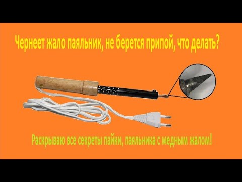 Видео: Чернеет жало паяльника, не берется припой, что делать? Раскрываю все секреты!