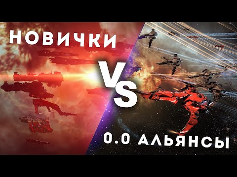 Видео: Что ждет флот НОВИЧКОВ в опасных 0.0?