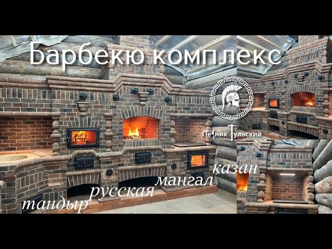 Видео: Барбекю комплекс в Нео-Русском стиле .Тандыр ,мини русская из кирпича