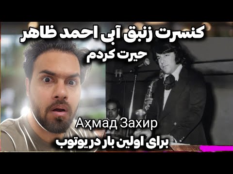 Видео: ری‌اکشن به کنسرت افسانه‌ای "زنبق آبی" احمد ظاهر | روح موسیقی افغانستان | Ahmad zahir | Аҳмад Захир