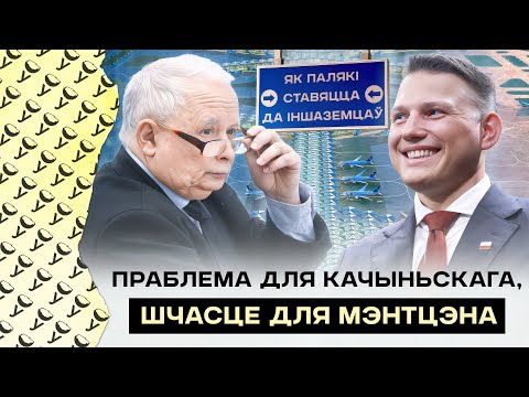 Видео: Кому вредит новый скандал: Качиньскому или Туску? Одно слово меняет отношение поляков к беларусам