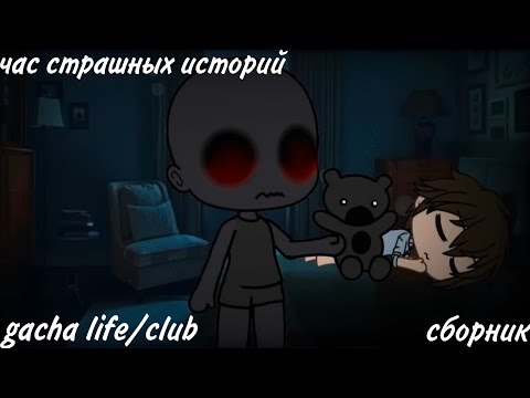 Видео: ✩страшилки на ночь✩ час страшных историй gacha life и gacha club